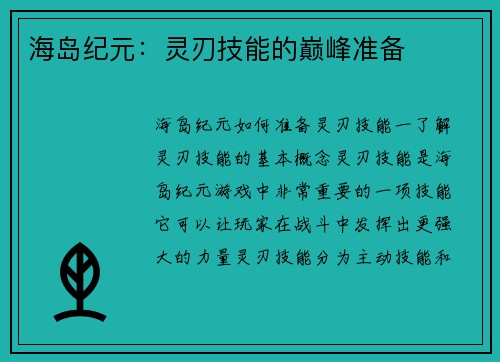 海岛纪元：灵刃技能的巅峰准备