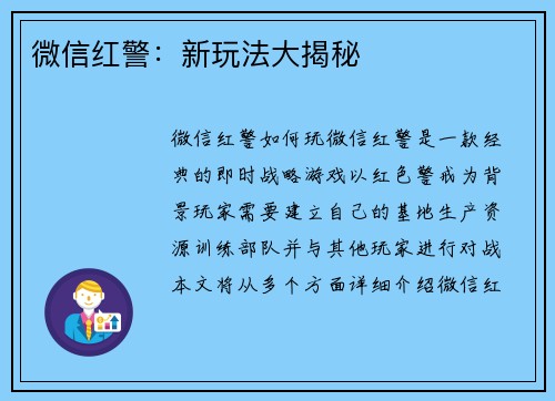微信红警:新玩法大揭秘