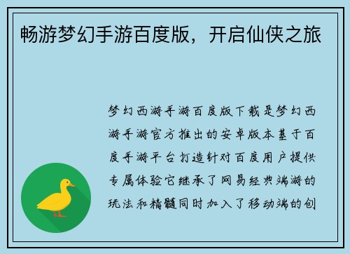 畅游梦幻手游百度版，开启仙侠之旅