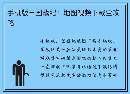 手机版三国战纪：地图视频下载全攻略