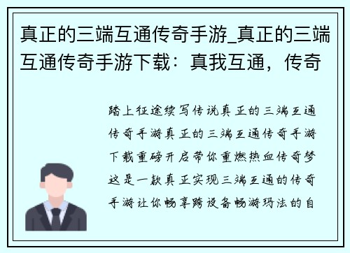 真正的三端互通传奇手游_真正的三端互通传奇手游下载：真我互通，传奇巅峰