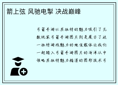 箭上弦 风驰电掣 决战巅峰