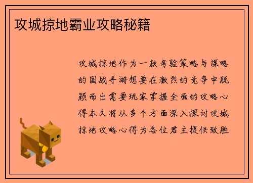攻城掠地霸业攻略秘籍