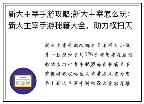 新大主宰手游攻略;新大主宰怎么玩：新大主宰手游秘籍大全，助力横扫天下