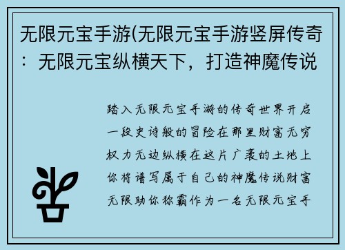 无限元宝手游(无限元宝手游竖屏传奇：无限元宝纵横天下，打造神魔传说)