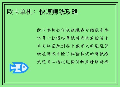 欧卡单机:快速赚钱攻略