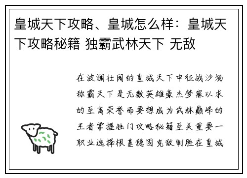 皇城天下攻略、皇城怎么样：皇城天下攻略秘籍 独霸武林天下 无敌