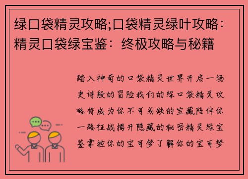绿口袋精灵攻略;口袋精灵绿叶攻略:精灵口袋绿宝鉴:终极攻略与秘籍