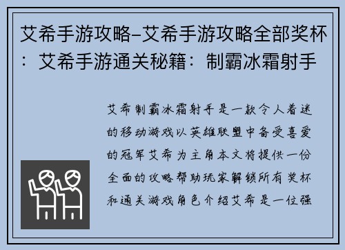 艾希手游攻略-艾希手游攻略全部奖杯：艾希手游通关秘籍：制霸冰霜射手