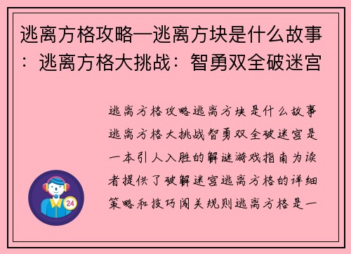 逃离方格攻略—逃离方块是什么故事:逃离方格大挑战:智勇双全破迷宫