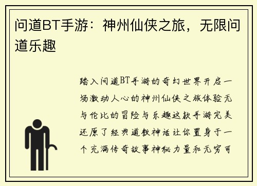 问道BT手游：神州仙侠之旅，无限问道乐趣