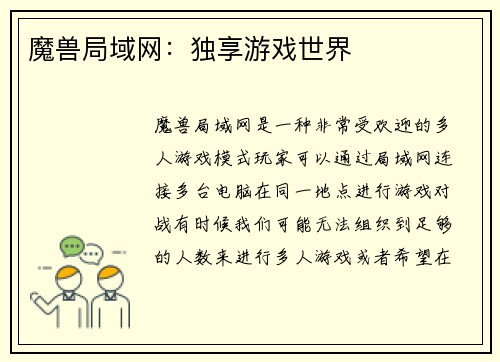 魔兽局域网：独享游戏世界