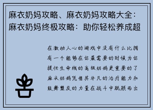 麻衣奶妈攻略、麻衣奶妈攻略大全:麻衣奶妈终极攻略:助你轻松养成超强奶妈