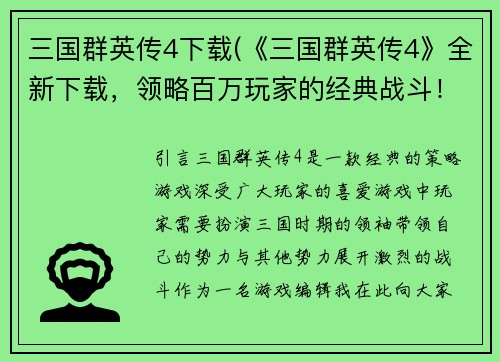 三国群英传4下载(《三国群英传4》全新下载，领略百万玩家的经典战斗！)