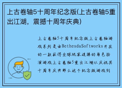 上古卷轴5十周年纪念版(上古卷轴5重出江湖，震撼十周年庆典)