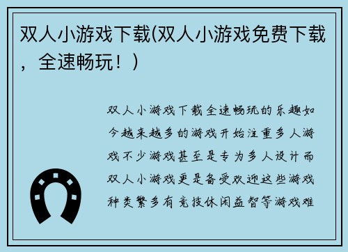 双人小游戏下载(双人小游戏免费下载，全速畅玩！)