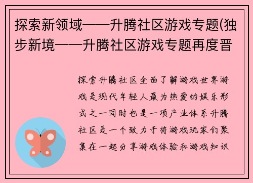 探索新领域——升腾社区游戏专题(独步新境——升腾社区游戏专题再度晋级)